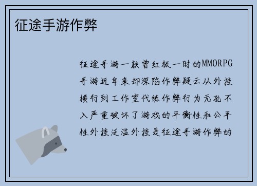 征途手游作弊