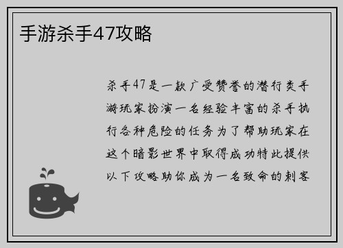 手游杀手47攻略