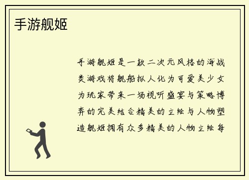 手游舰姬