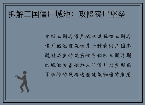 拆解三国僵尸城池：攻陷丧尸堡垒