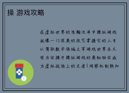 操 游戏攻略