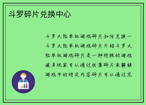 斗罗碎片兑换中心