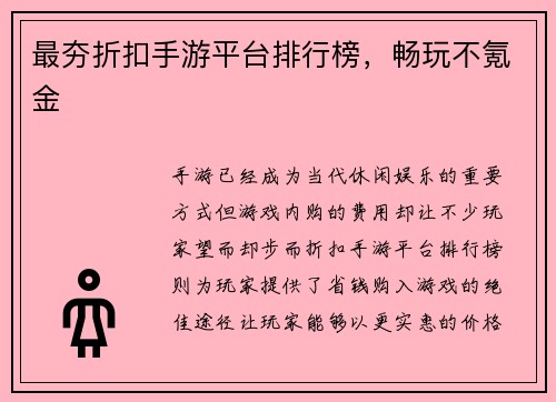 最夯折扣手游平台排行榜，畅玩不氪金
