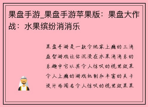 果盘手游_果盘手游苹果版：果盘大作战：水果缤纷消消乐