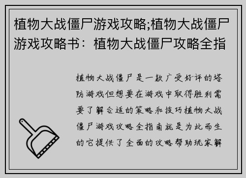 植物大战僵尸游戏攻略;植物大战僵尸游戏攻略书：植物大战僵尸攻略全指南，解谜通关不迷路