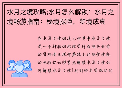 水月之境攻略;水月怎么解锁：水月之境畅游指南：秘境探险，梦境成真