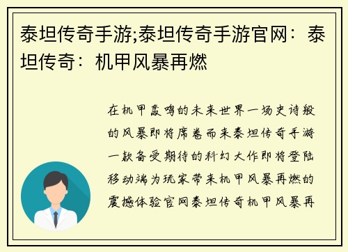 泰坦传奇手游;泰坦传奇手游官网：泰坦传奇：机甲风暴再燃