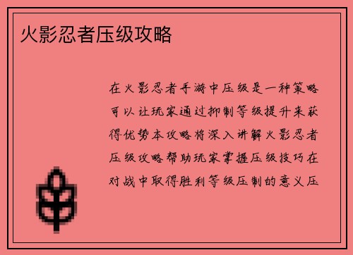 火影忍者压级攻略