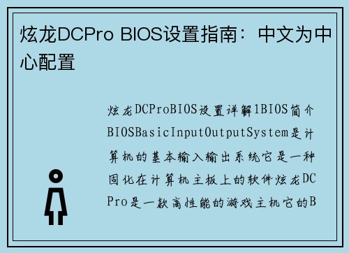 炫龙DCPro BIOS设置指南：中文为中心配置