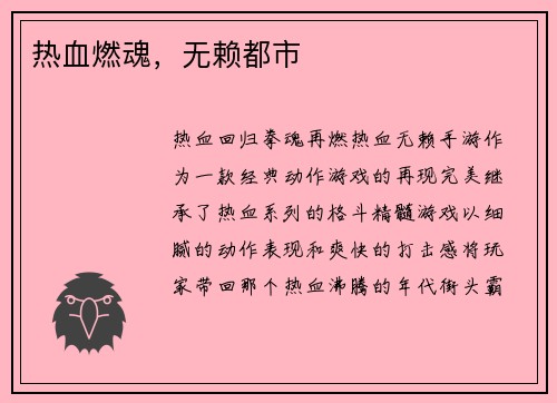 热血燃魂，无赖都市