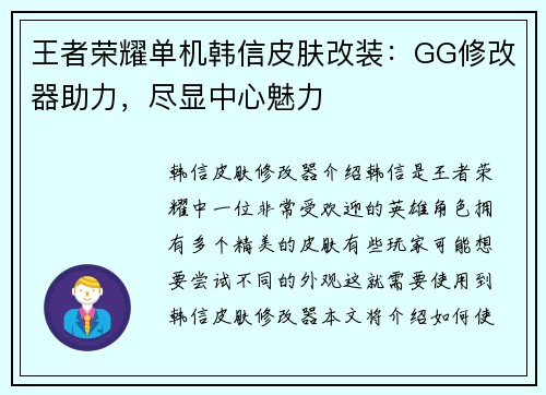 王者荣耀单机韩信皮肤改装：GG修改器助力，尽显中心魅力