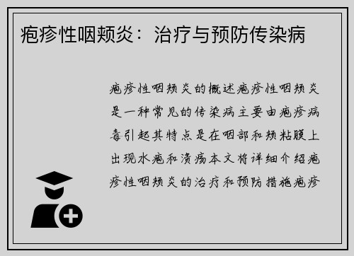 疱疹性咽颊炎：治疗与预防传染病