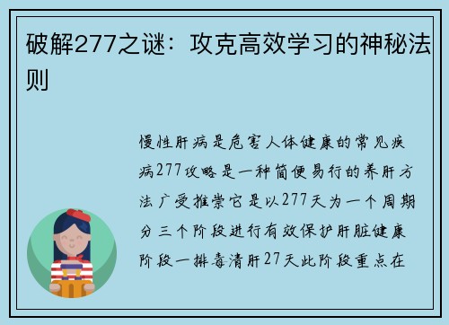 破解277之谜：攻克高效学习的神秘法则