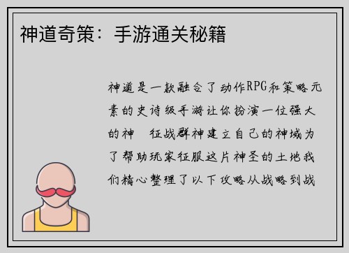 神道奇策：手游通关秘籍