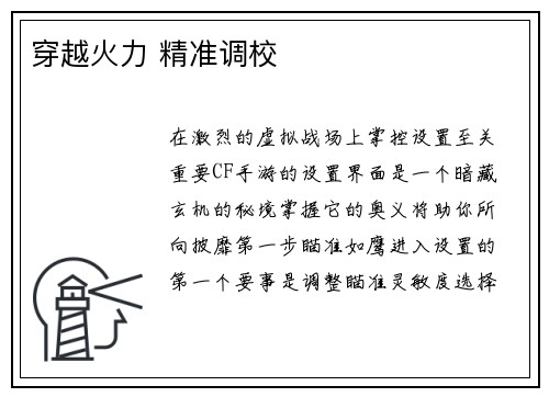 穿越火力 精准调校