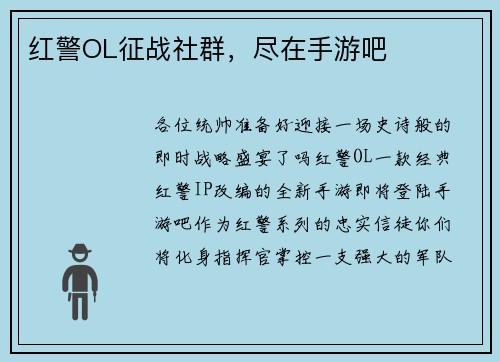 红警OL征战社群，尽在手游吧