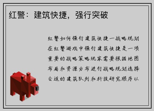 红警：建筑快捷，强行突破
