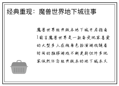 经典重现：魔兽世界地下城往事