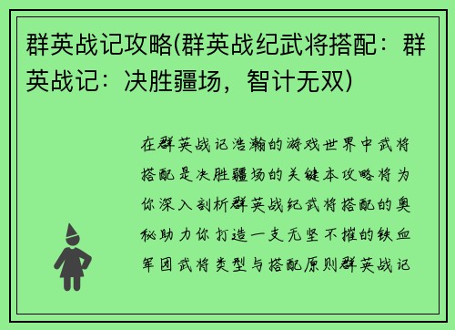 群英战记攻略(群英战纪武将搭配：群英战记：决胜疆场，智计无双)
