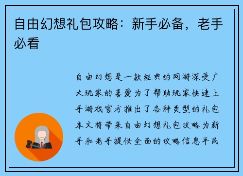 自由幻想礼包攻略：新手必备，老手必看