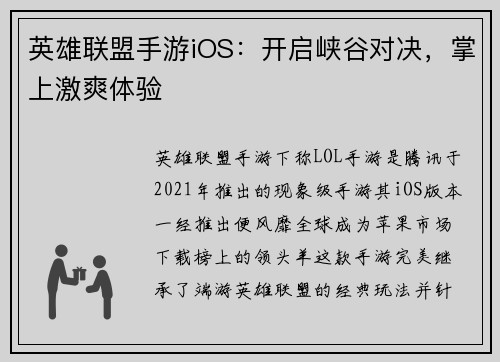 英雄联盟手游iOS：开启峡谷对决，掌上激爽体验