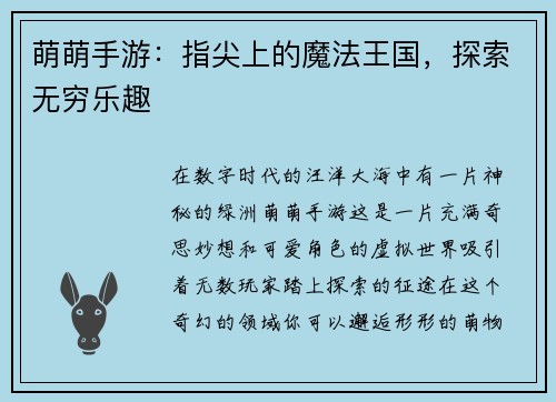 萌萌手游：指尖上的魔法王国，探索无穷乐趣