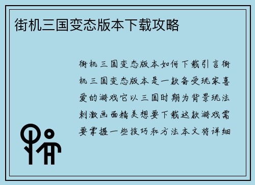 街机三国变态版本下载攻略
