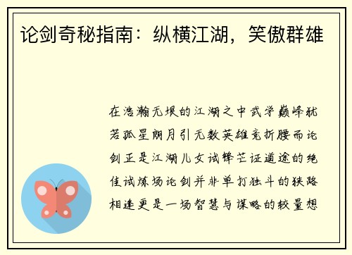 论剑奇秘指南：纵横江湖，笑傲群雄