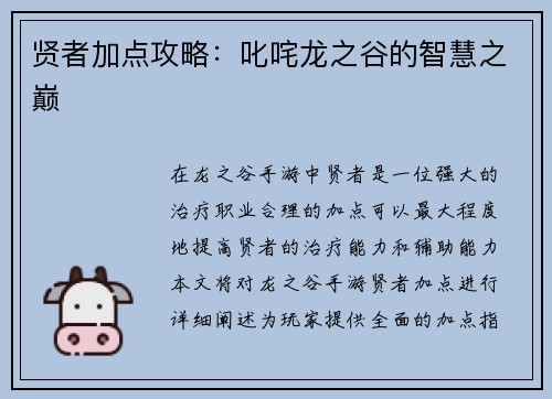 贤者加点攻略：叱咤龙之谷的智慧之巅
