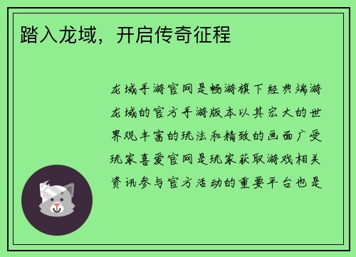踏入龙域，开启传奇征程