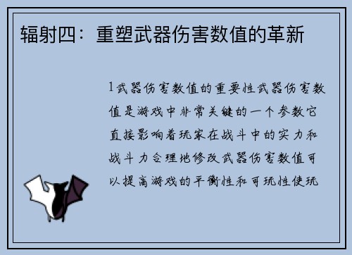 辐射四：重塑武器伤害数值的革新