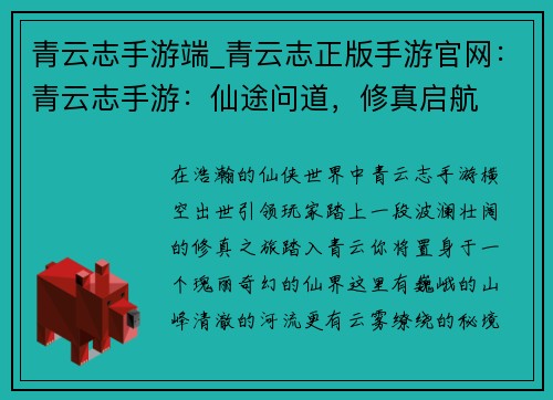 青云志手游端_青云志正版手游官网：青云志手游：仙途问道，修真启航