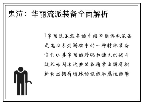 鬼泣：华丽流派装备全面解析