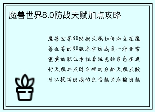 魔兽世界8.0防战天赋加点攻略