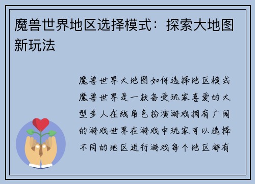 魔兽世界地区选择模式：探索大地图新玩法