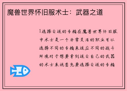 魔兽世界怀旧服术士：武器之道