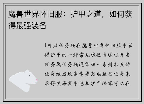 魔兽世界怀旧服：护甲之道，如何获得最强装备
