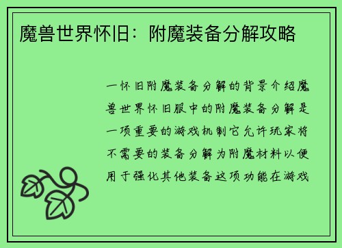 魔兽世界怀旧：附魔装备分解攻略