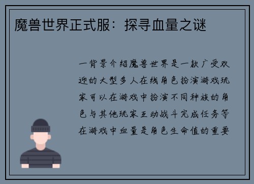 魔兽世界正式服：探寻血量之谜