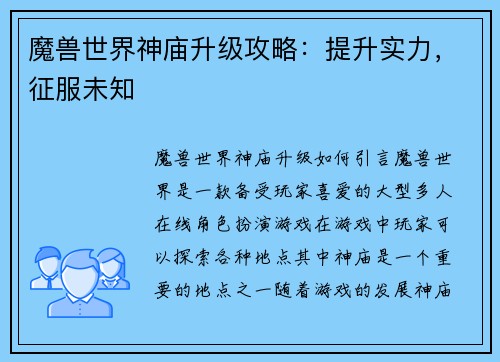 魔兽世界神庙升级攻略：提升实力，征服未知