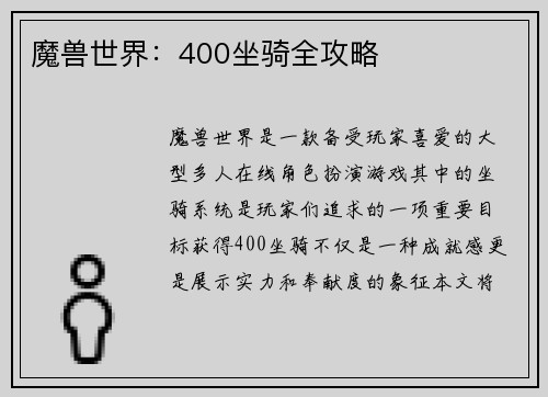 魔兽世界：400坐骑全攻略