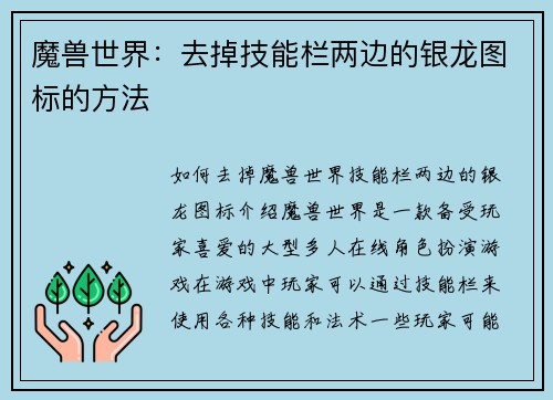 魔兽世界：去掉技能栏两边的银龙图标的方法