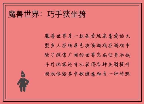 魔兽世界：巧手获坐骑