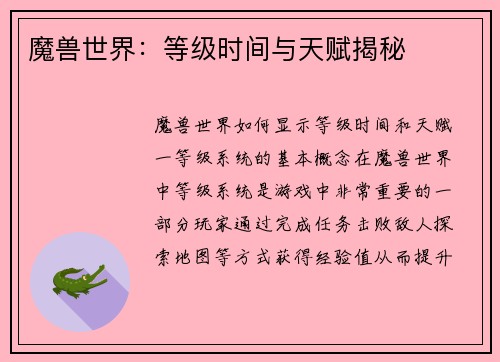 魔兽世界：等级时间与天赋揭秘