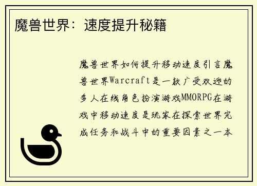 魔兽世界：速度提升秘籍