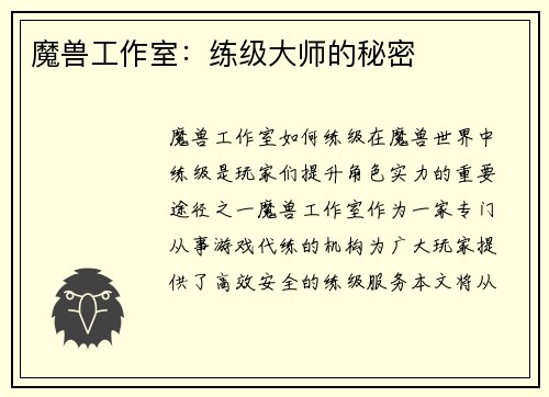魔兽工作室：练级大师的秘密