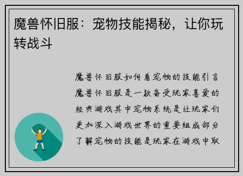 魔兽怀旧服：宠物技能揭秘，让你玩转战斗