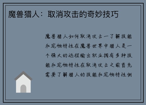 魔兽猎人：取消攻击的奇妙技巧