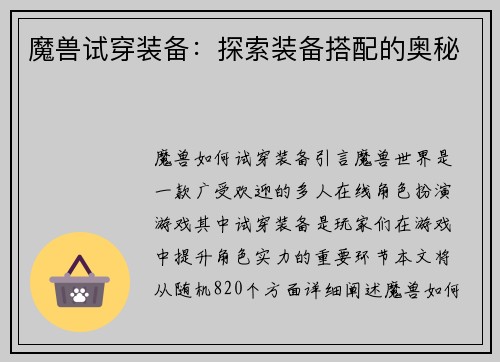 魔兽试穿装备：探索装备搭配的奥秘