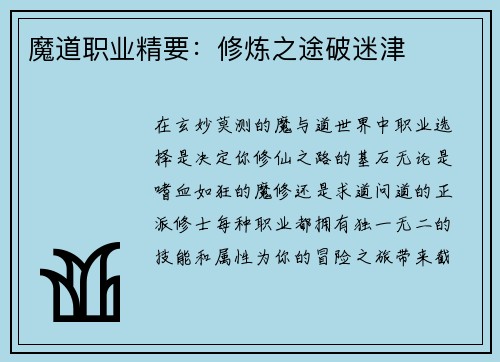 魔道职业精要：修炼之途破迷津